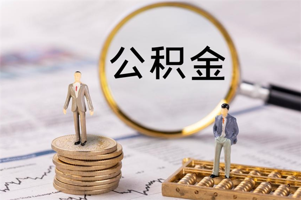 白山封存后公积金怎么取（封存后的公积金如何提取）