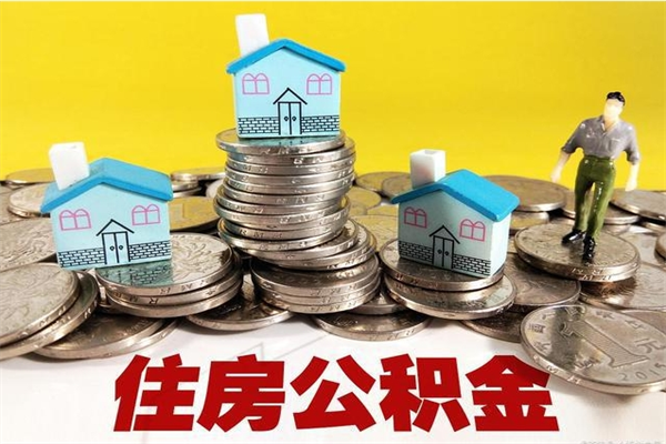 白山封存的公积金去那里取（已封存的住房公积金怎么提取）