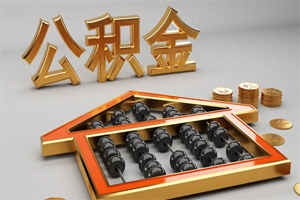 白山已经离职了住房离职公积金怎么取（离职后住房公积金如何取出来）