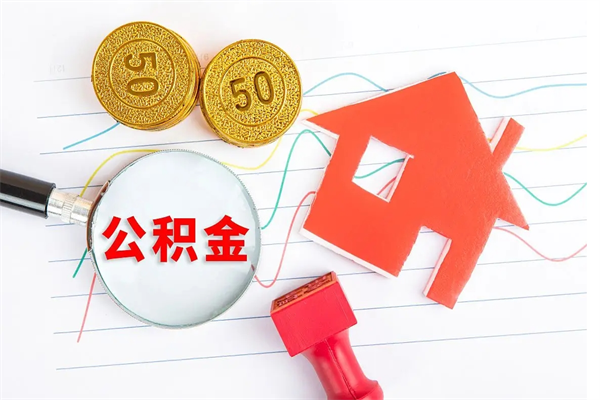 白山封存公积金取钱（封存公积金提取流程2021）