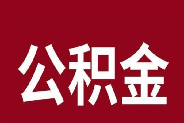 白山辞职提住房公积金（辞职公积金提取流程）