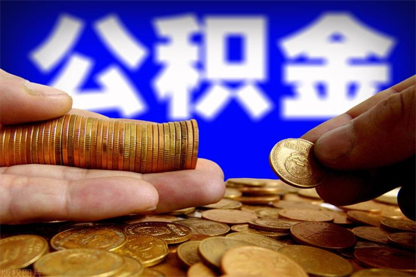 白山个人取出住房公积金流程（个人怎么取住房公积金里面的钱）