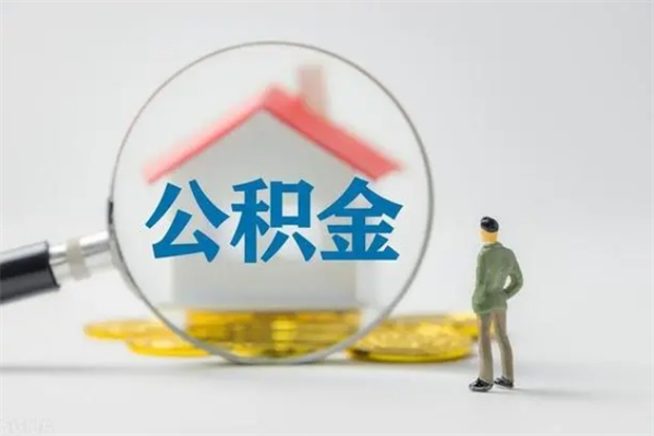 白山离职人员如何代提住房公积金（离职公积金可以代领吗）
