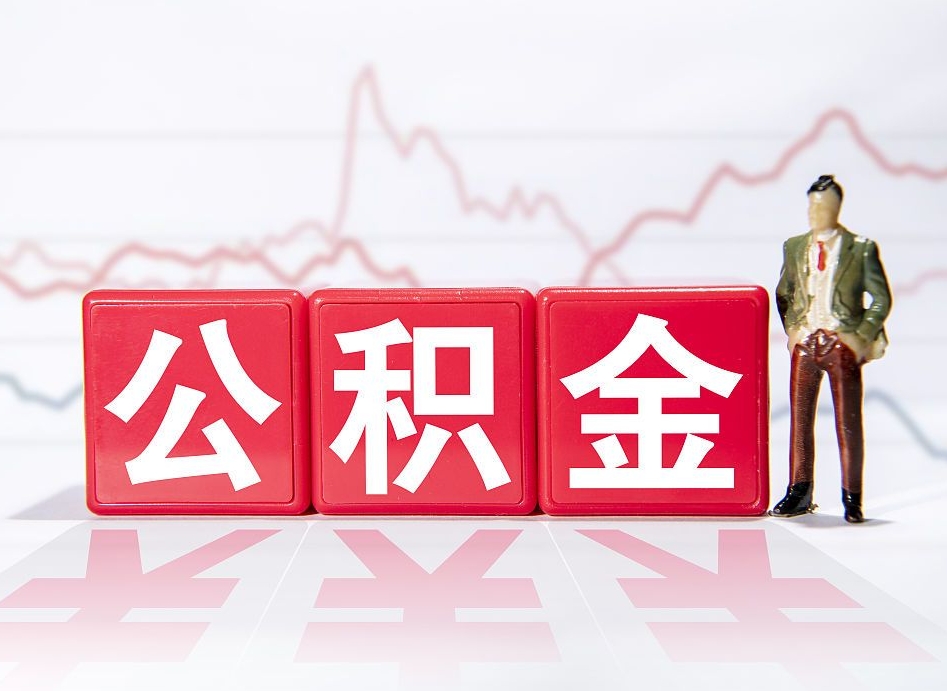 白山公积金在职能不能取出来（公积金怎么提取在职公积金可以提取吗）