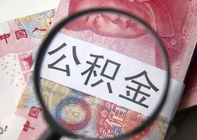 白山离职多久可以取住房公积金（离职多久住房公积金可以提取）