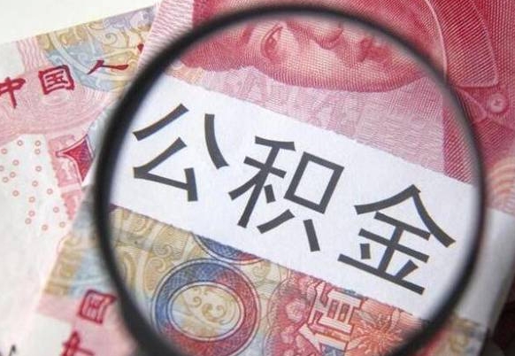 白山个人怎么取住房公积金（如何取个人住房公积金）