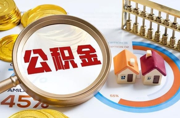 白山公积金封存怎么取出来（住房公积金封存如何取出）