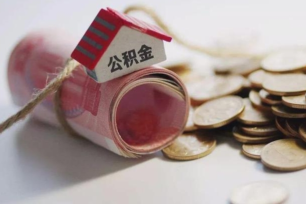 白山离职了如何取出公积金（已离职怎么取公积金）