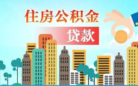 白山离京后公积金怎么取（离京了公积金可以取出来吗?都需要什么材料）