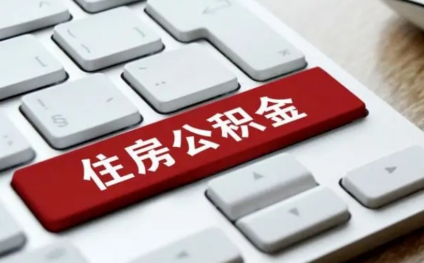 白山公积金离开能提出吗（住房公积金离职可以取吗?）