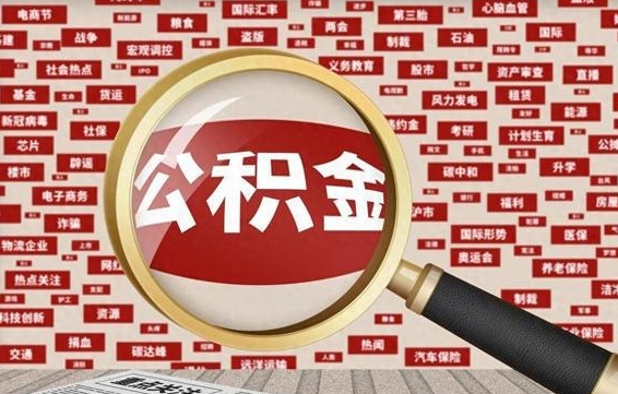 白山的住房公积金怎么取（怎样取住房公积金?带什么材料）