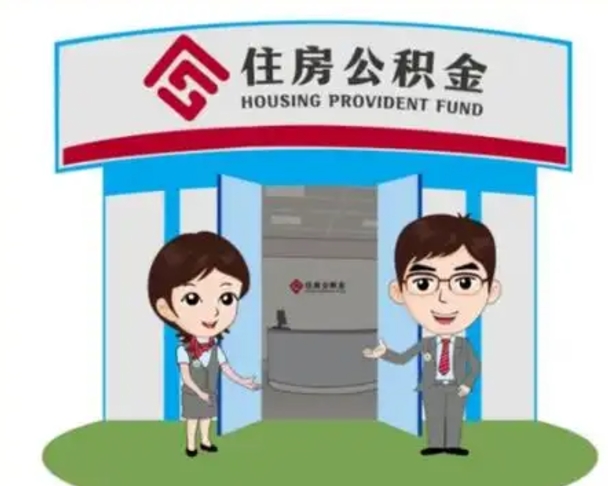 白山离职人员如何代提住房公积金（离职公积金可以代领吗）