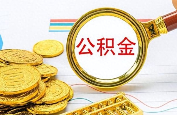 白山离开公积金怎么取（离开公积金所在城市该如何提取?）